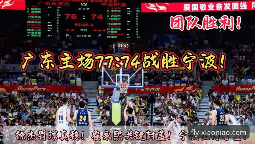 广东77-74逆转宁波关键战：徐杰27分暴走，内线短板成隐患